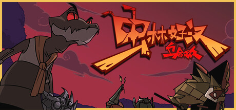 虫林好汉：乌合之众