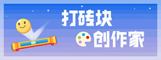 打砖块创作家