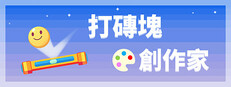 打磚塊創作家