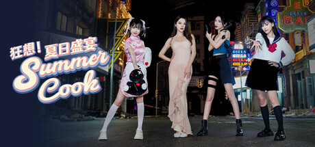 狂想！夏日盛宴