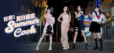  狂想！夏日盛宴/Fantasy！SummerCook 