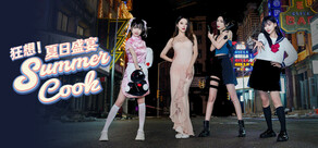 狂想！夏日盛宴