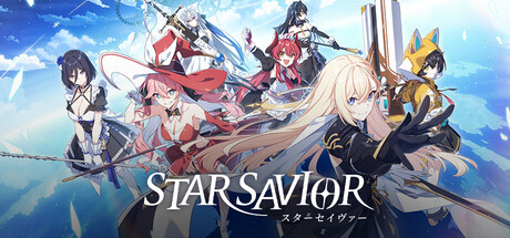 スターセイヴァー