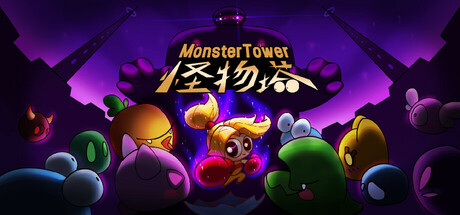 怪物塔 Monster Tower Cover Image