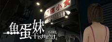 魚蛋妹
