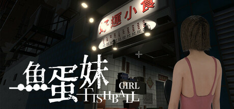 香港都市传说:鱼蛋妹 Build.19439418(HONG KONG HAUNTING FISHBALL GIRL)免安装中文版