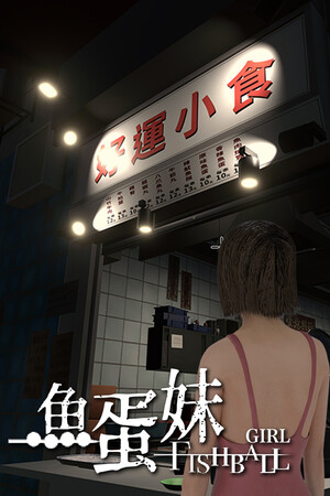 1.04 GB|鱼蛋妹|HONG KONG HAUNTING: FISHBALL GIRL|Build.19439418|压缩包：319.73MB|GameStellaris | 游戏群星
