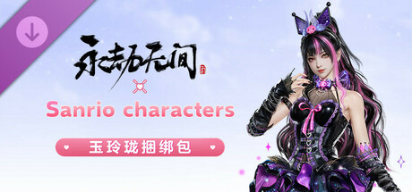 永劫无间 - 三丽鸥玉玲珑捆绑包