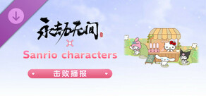 永劫无间 - 三丽鸥击败播报