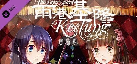 DLC"The Rainy Port Keelung - Radio Drama"(Only audio, no subtitles)