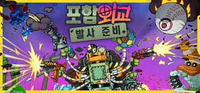포함외교: 발사 준비