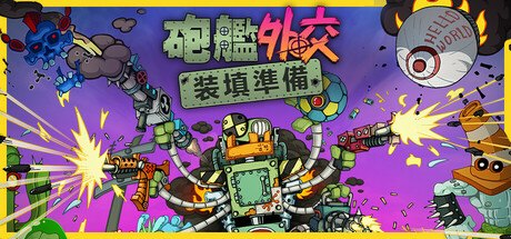 砲艦外交：装填準備