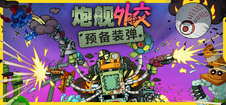 炮舰外交：预备装弹