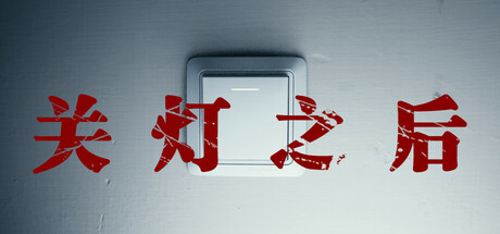 关灯之后