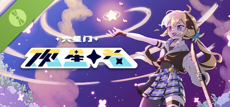 六星门：观星者 试玩版