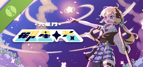 六星門：觀星者 試玩版