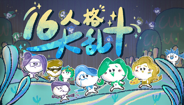 《16人格大乱斗/16 Cyber-Personalities: Survivors)》免安装中文版