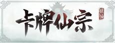 卡牌仙宗