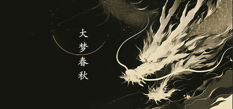 大梦春秋
