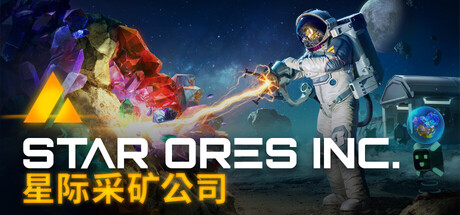星际采矿公司 /Star Ores Inc——多国语言（含简体中文）免安装解压即玩版