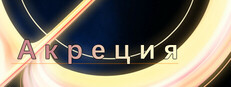 Акреция