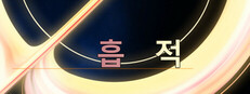 흡적