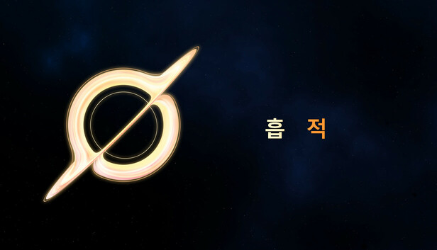 흡적