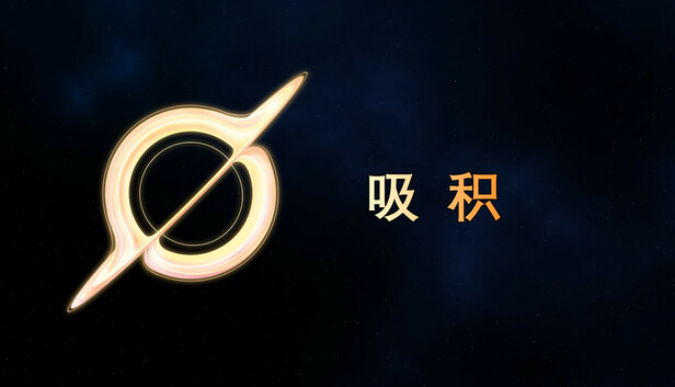 吸积