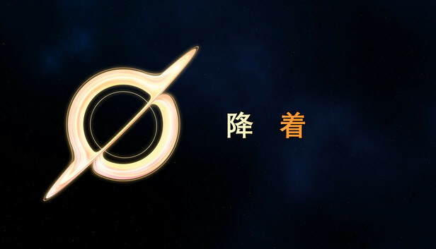 降着