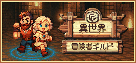 異世界冒険者ギルド