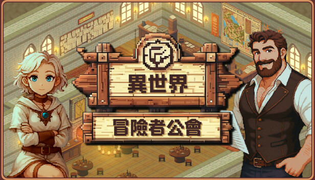 在Steam 購買異世界冒險者公會即可省下20%