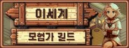 이세계 모험가 길드