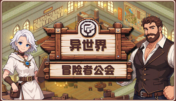 《异世界冒险者公会/Isekai Adventurer Guild》免安装中文版