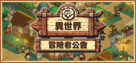 異世界冒險者公會