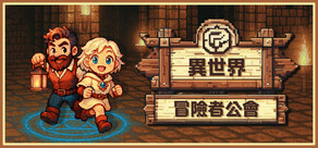 異世界冒險者公會