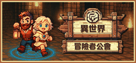 異世界冒險者公會