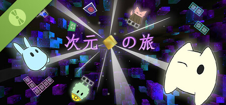 次元の旅 体験版