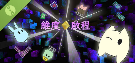 維度啟程 試玩版