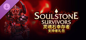 《灵魂石幸存者》：支持者礼包
