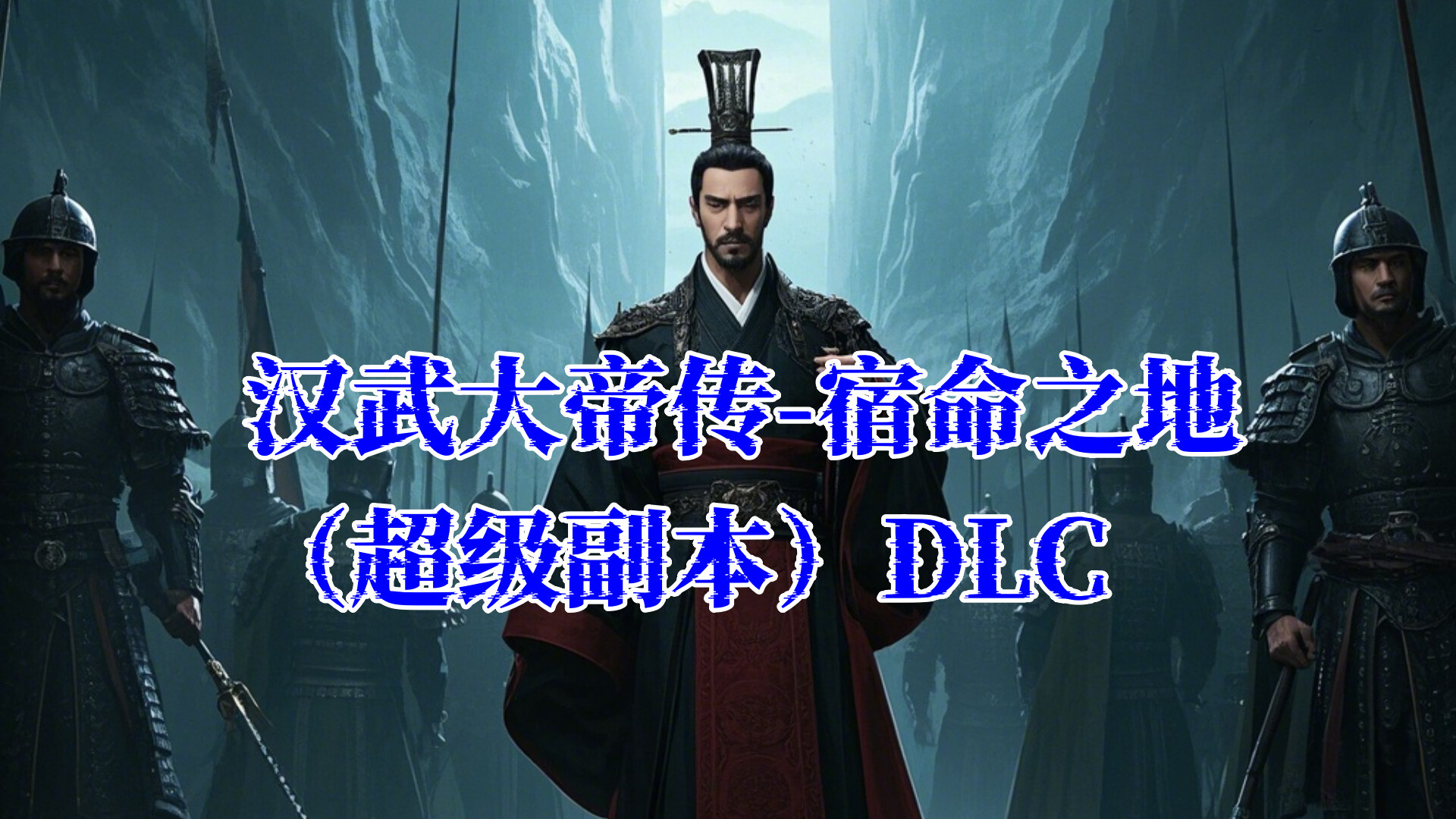 汉武大帝传-宿命之地（超级副本）DLC screenshot 1