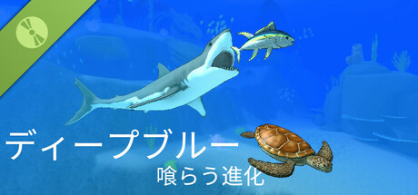 ディープブルー:喰らう進化 Demo