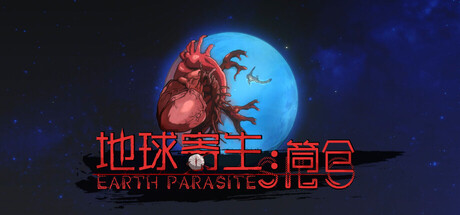 地球寄生：筒仓