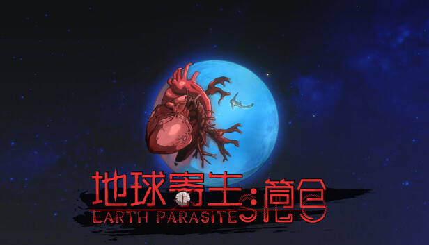 地球寄生：筒仓