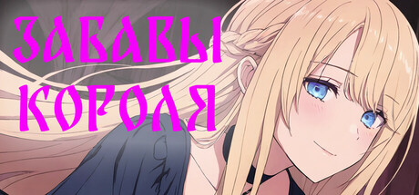 Забавы Короля