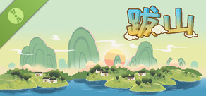 跋山试玩版