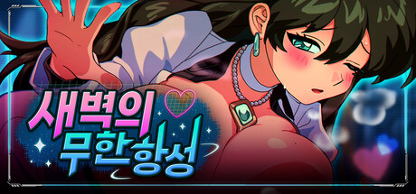 새벽의 무한 항성