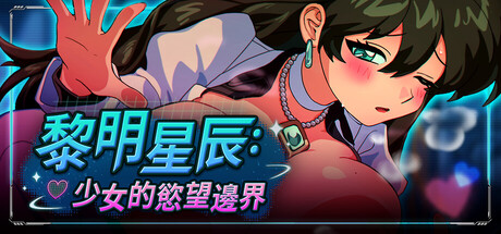 黎明星辰：少女的慾望邊界