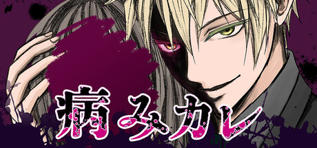 病みカレ — Steam header
