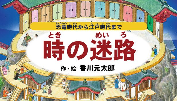 時の迷路 ~恐竜時代から江戸時代まで~ 作・絵 香川元太郎 on Steam