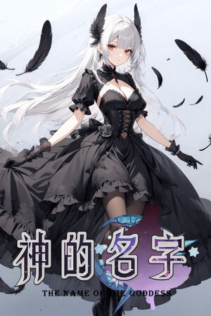 单机|2.36GB|神的名字|Name Of Goddess|官方中文|Build.19907803|压缩包：2.06GB|GameStellaris | 游戏群星